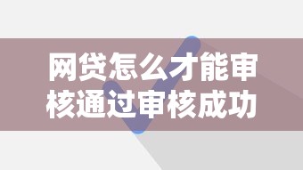 网贷怎么才能审核通过审核成功拢共有哪些选择？6个新口子30天期限的网贷详解