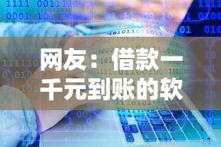 网友：借款一千元到账的软件有哪些？求介绍几款平台贷款靠谱
