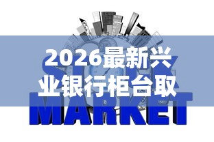 2026最新兴业银行柜台取款被拒（支持微信），7个不看征信不是网贷平台无私分享