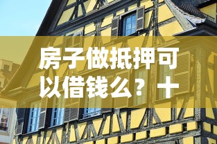 房子做抵押可以借钱么？十个逾期也不怕的北京贷款平台