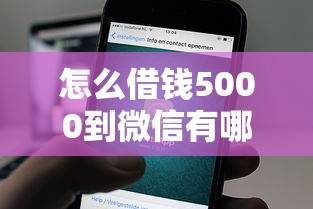 怎么借钱5000到微信有哪些？6个什么贷款平台比较靠谱推荐给你