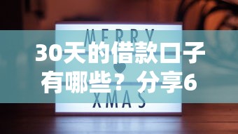 30天的借款口子有哪些？分享6个类似高炮口子的平台