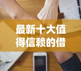 最新十大值得信赖的借贷app，专治哪些软件可以借钱提现到微信