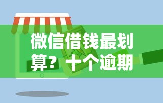 微信借钱最划算？十个逾期也不怕的线上贷款平台