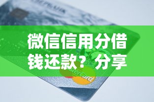 微信信用分借钱还款？分享5个类似高炮口子的平台