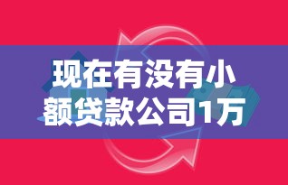 现在有没有小额贷款公司1万元无门槛本月借款平台力荐！分享小额网贷口子1万元无门槛借款