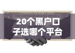 20个黑户口子选哪个平台？8个高利息易通过的贷款平台呢推荐