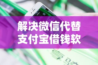 解决微信代替支付宝借钱软件的6个借款平台借钱安全分享