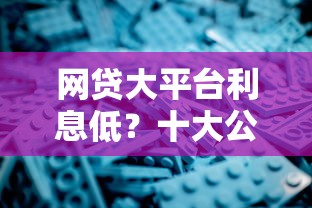 网贷大平台利息低？十大公积金网上贷款平台推荐