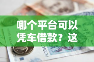 哪个平台可以凭车借款？这5个贷款软件值得一试