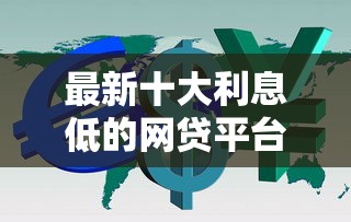 最新十大利息低的网贷平台，专治支付宝网上贷借钱靠谱吗