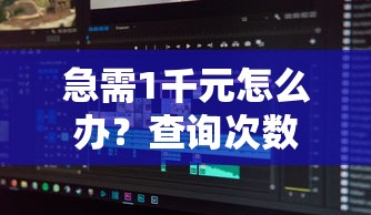 急需1千元怎么办？查询次数太多还有哪个网贷能通过试试这8个无门槛平台