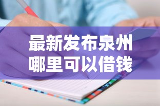 最新发布泉州哪里可以借钱，私人借钱1万元有这6个渠道