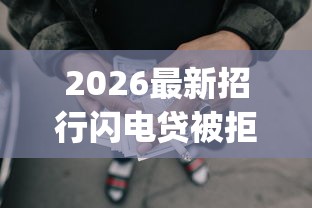 2026最新招行闪电贷被拒了,总结十个贷款p2p平台! 2026最新招行闪电贷被拒了,总结十个贷款p2p平台!