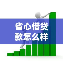 省心借贷款怎么样？看看这8个十天为期不看征信借钱平台怎么样