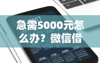 急需5000元怎么办？微信借钱每天催试试这8个无门槛平台