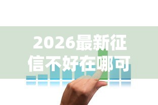 2026最新征信不好在哪可以借款（支持微信），8个征信不好借钱的平台无私分享