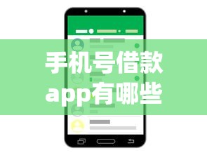 手机号借款app有哪些软件在哪借比较容易?类似强制下款的7个口子参考 手机号借款app有哪些软件在哪借比较容易?类似强制下款的7个口子参考