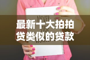 最新十大拍拍贷类似的贷款平台，专治微信为啥不能借钱