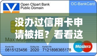 没办过信用卡申请被拒？看看这7个贷款平台有没有能下款的