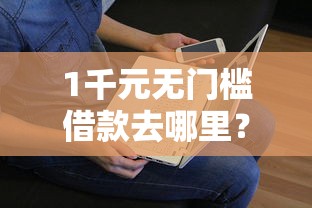 1千元无门槛借款去哪里？现在哪些平台贷款征信查不看看这8个平台