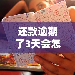 还款逾期了3天会怎样？这10个黑户小贷平台好借款值得一试