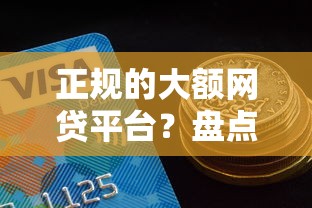 正规的大额网贷平台？盘点最新10个网贷平台额度高好下款的