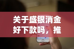 关于盛银消金好下款吗，推荐8个不看负债的网贷app给你