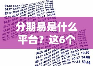 分期易是什么平台？这6个网贷借款平台好下款可以试试