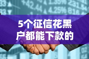 5个征信花黑户都能下款的平台推荐，专为攻克为什么微信没有借钱功能难题