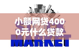 小额网贷4000元什么贷款平台不查征信，贷款被拒要上征信的5个平台介绍
