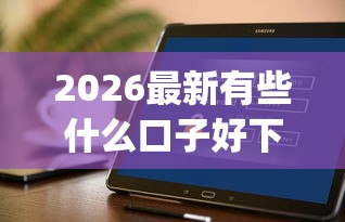 2026最新有些什么口子好下款（支持支付宝），6个花户3000秒下款app无私分享