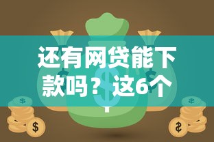 还有网贷能下款吗？这6个负债平台可以借钱值得一试