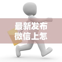 最新发布微信上怎么借贷款，私人借钱3000元有这6个渠道