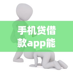 手机贷借款app能借到钱吗？8千元无门槛借款6个平台推荐