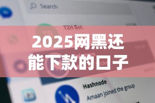 2025网黑还能下款的口子3千元无门槛本月借款平台力荐！分享小额网贷口子3千元无门槛借款