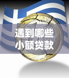 遇到哪些小额贷款不用验证芝麻分的怎么办？或可尝试这6个利率低的贷款平台