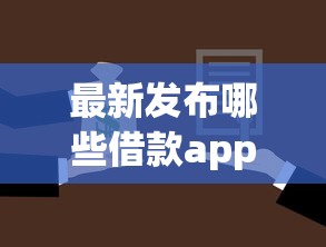 最新发布哪些借款app容易通过审核，私人借钱2000元有这6个渠道