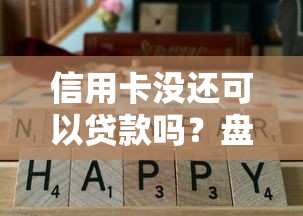 信用卡没还可以贷款吗？盘点最新10个小贷款平台