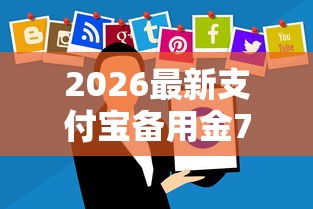 2026最新支付宝备用金7天没还（支持支付宝），5个30天担保费必下口子2025无私分享