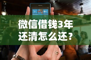 微信借钱3年还清怎么还？6个支持下款到微信的不看负债查询的软件