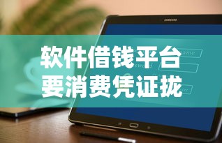 软件借钱平台要消费凭证拢共有哪些选择？8个平台能不查征信直接看出来借款额度详解
