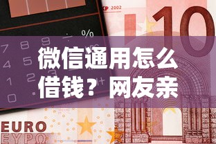 微信通用怎么借钱？网友亲测7个车抵押贷款平台好盘点