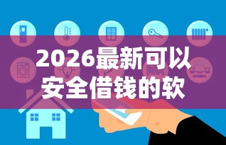 2026最新可以安全借钱的软件（支持微信），6个可以预支500元的平台无私分享
