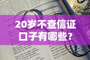 20岁不查信证口子有哪些？5个容易下款的借款平台2025推荐给你