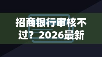 招商银行审核不过？2026最新测评10个网贷平台哪家好