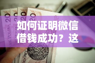 如何证明微信借钱成功?这8个最容易的贷款平台值得一试 如何证明微信借钱成功?这8个最容易的贷款平台值得一试