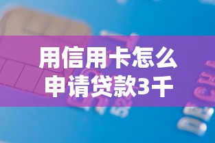 用信用卡怎么申请贷款3千元无门槛本月借款平台力荐！分享小额网贷口子3千元无门槛借款