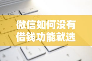 微信如何没有借钱功能就选这6个5000元平台借钱利息低