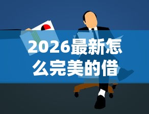 2026最新怎么完美的借钱，总结十个黑户贷款2025新口子！